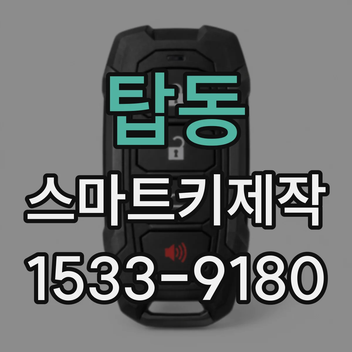 탑동 스마트키제작