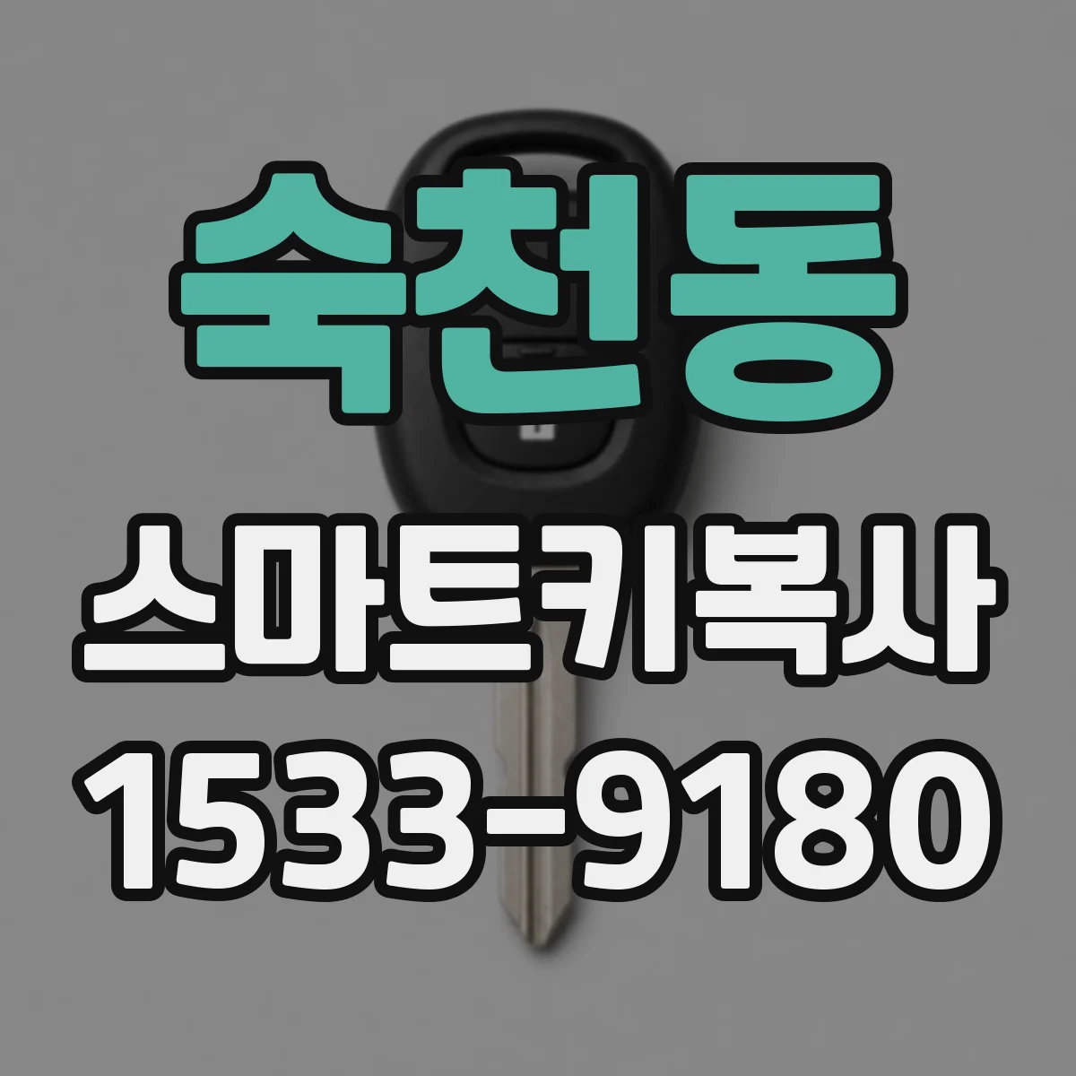 숙천동 스마트키복사