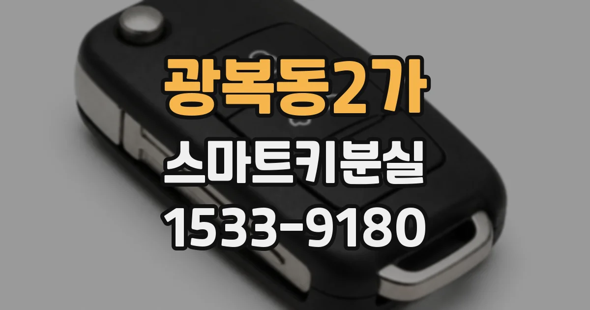 광복동2가 스마트키분실