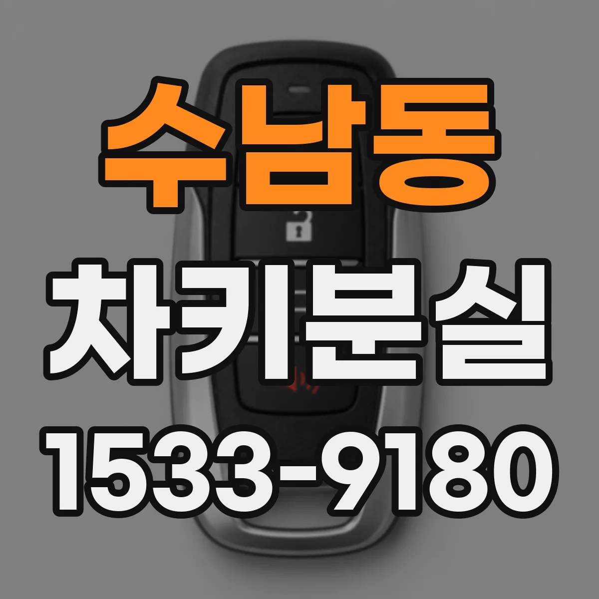 수남동 차키분실