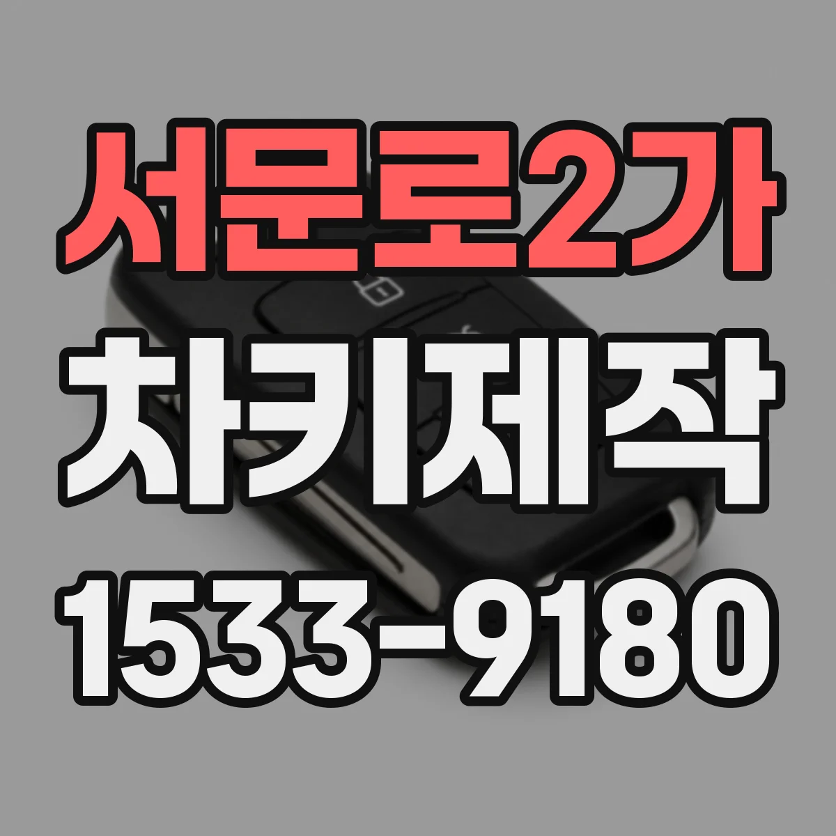 서문로2가 차키제작