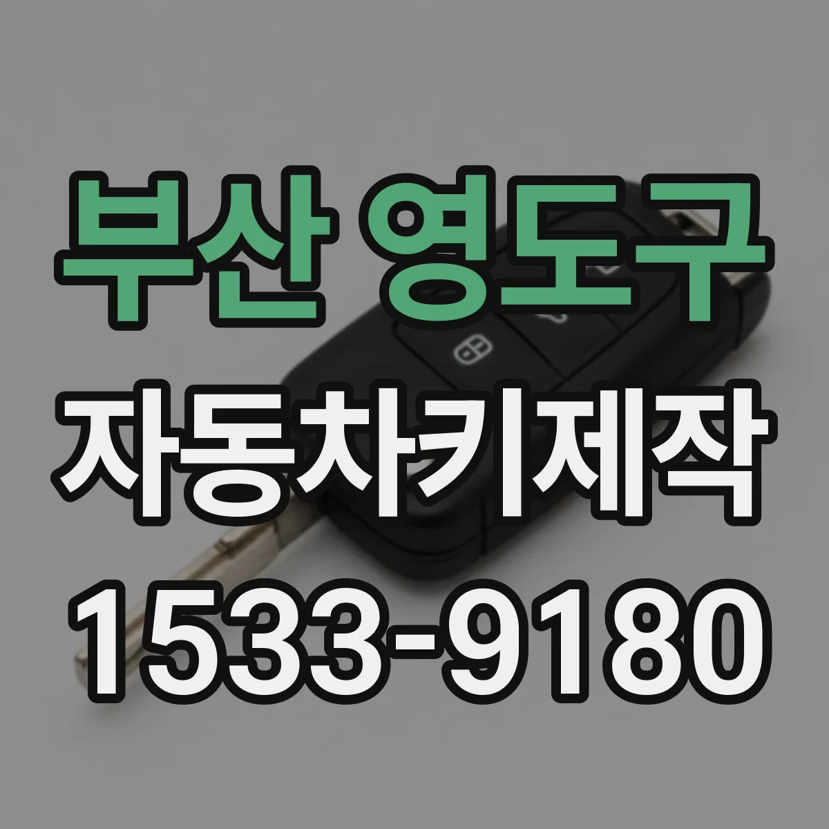 부산 영도구 자동차키제작