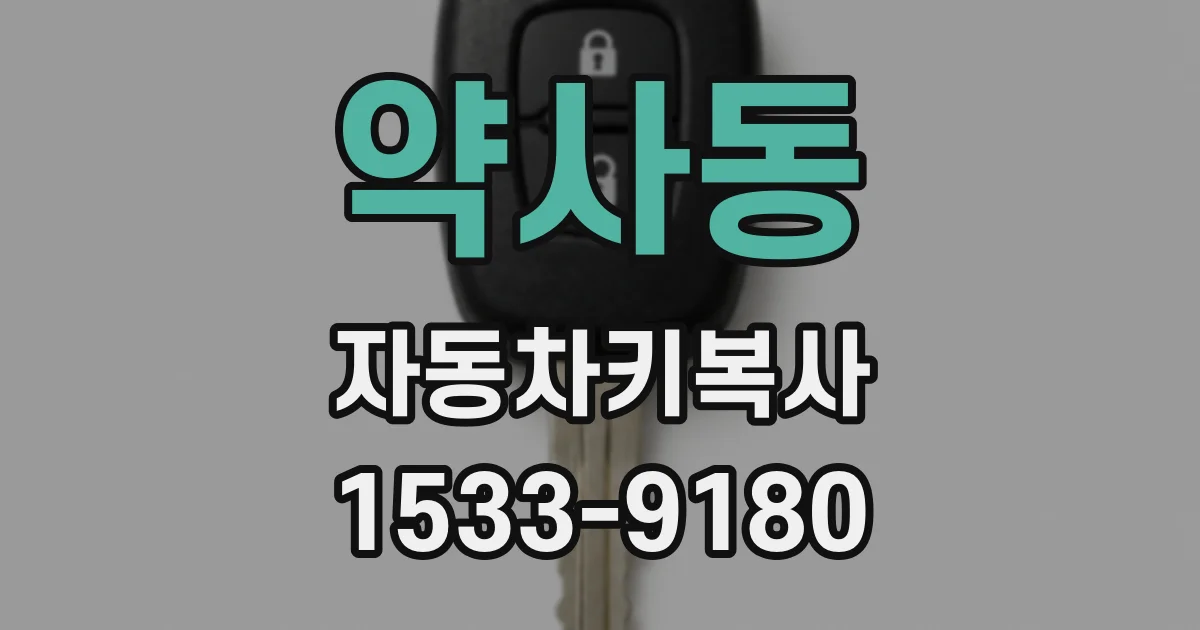 약사동 자동차키복사