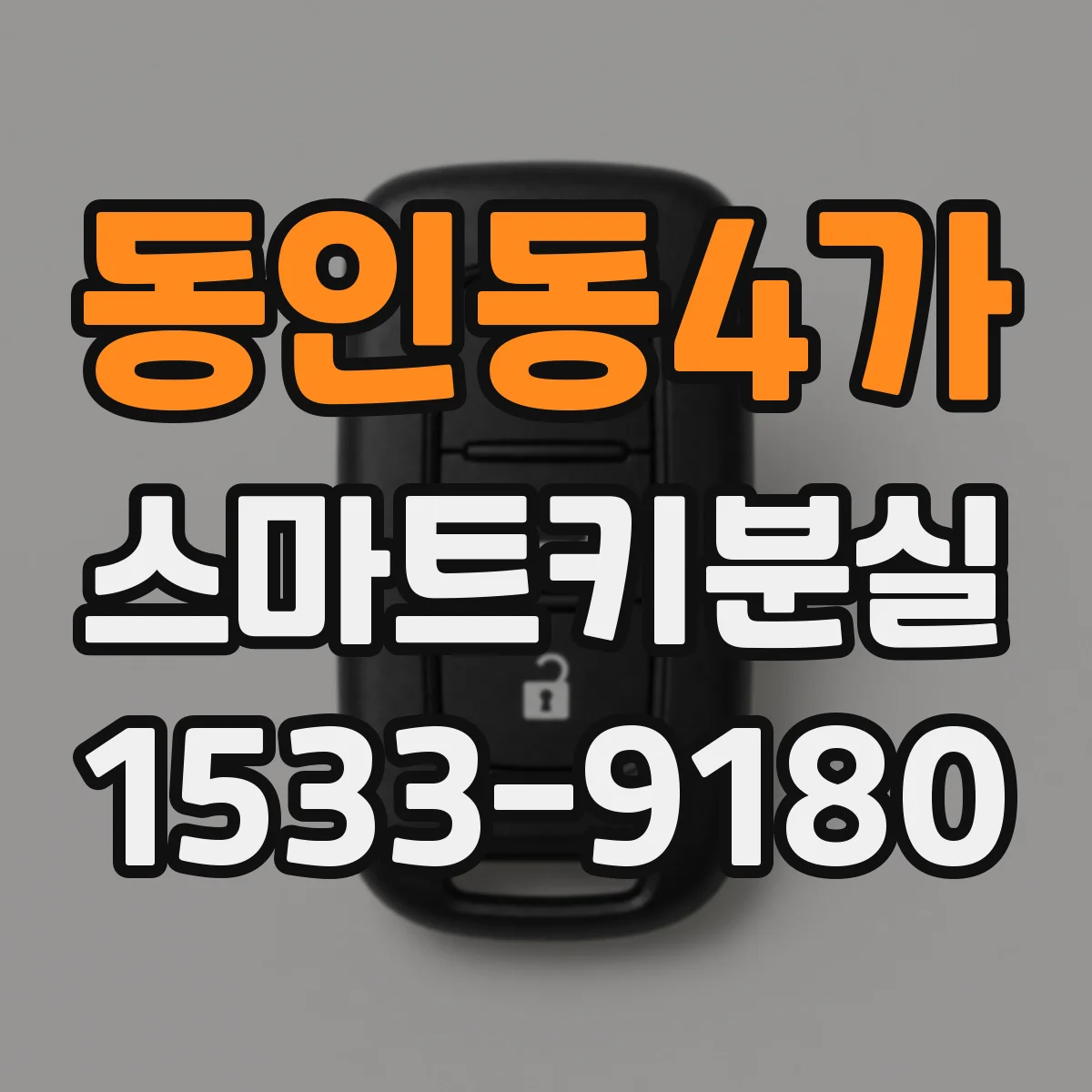 동인동4가 스마트키분실