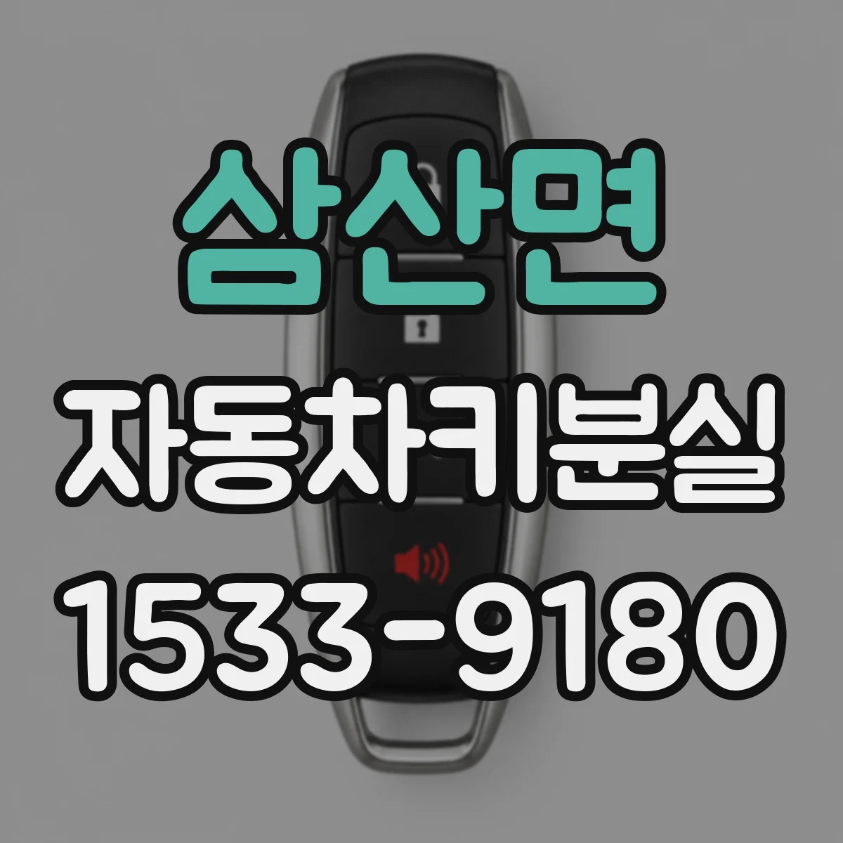 삼산면 자동차키분실