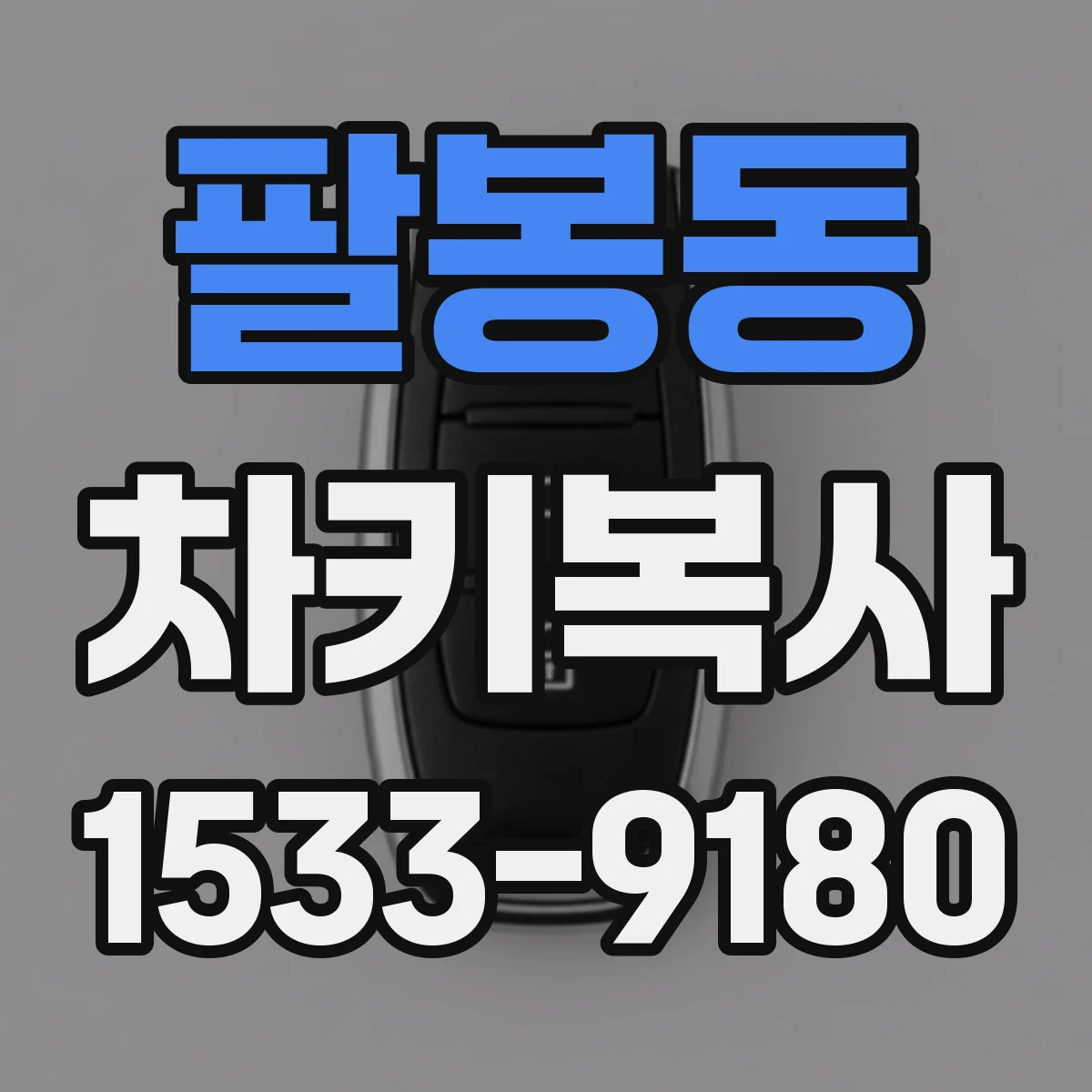 팔봉동 차키복사