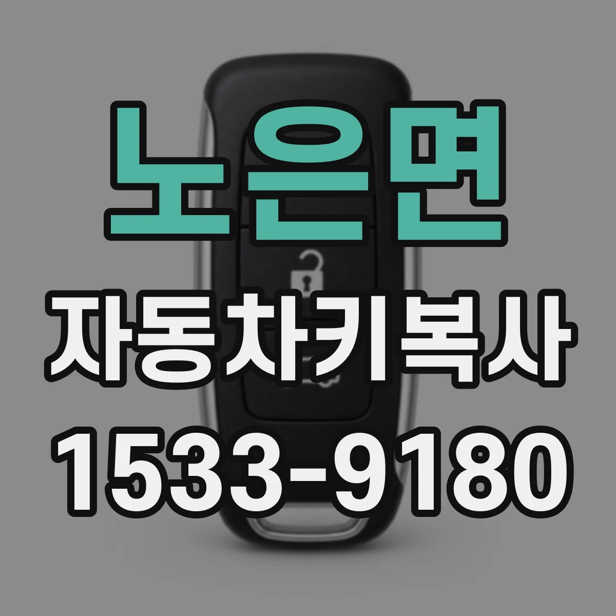 노은면 자동차키복사