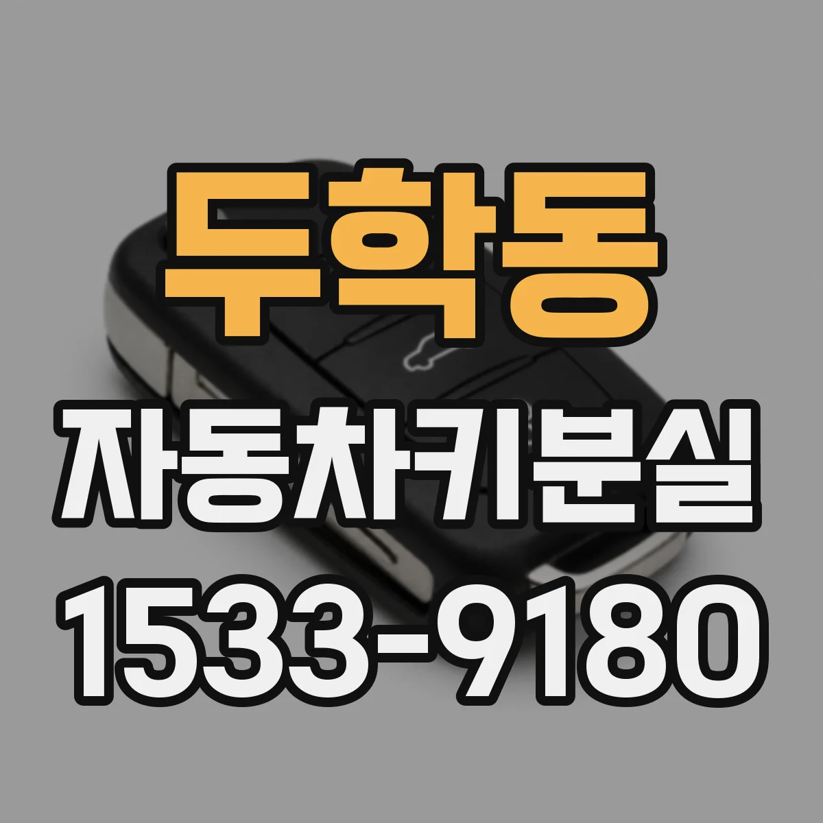 두학동 자동차키분실