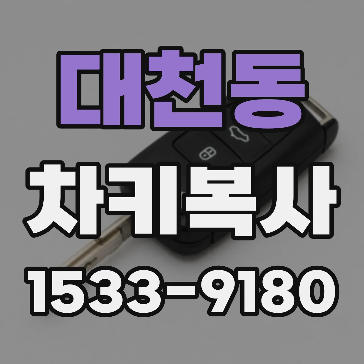 대천동 차키복사