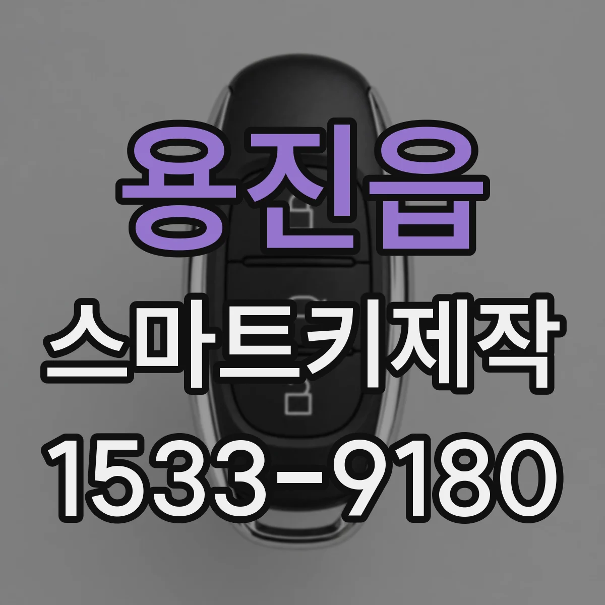 용진읍 스마트키제작