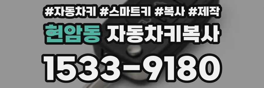현암동 자동차키복사