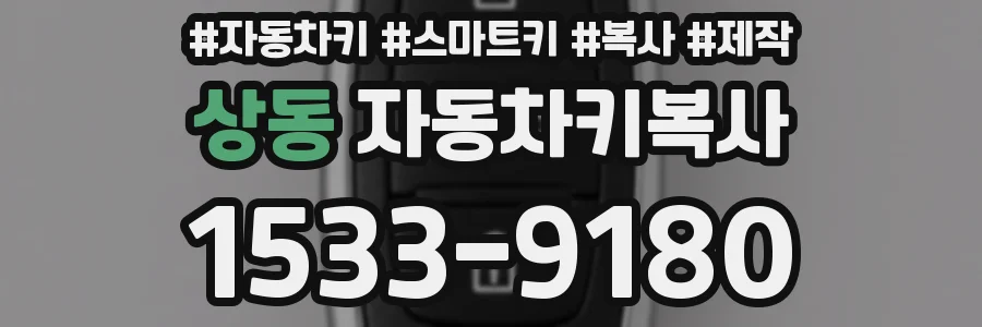 상동 자동차키복사