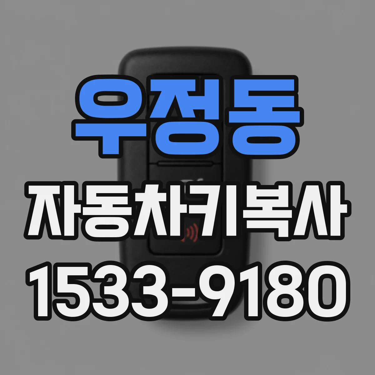 우정동 자동차키복사