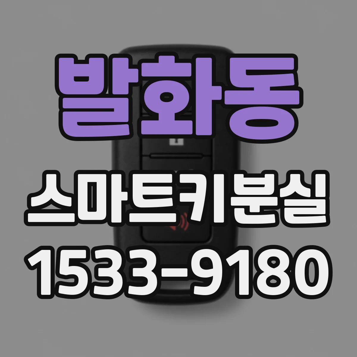 발화동 스마트키분실