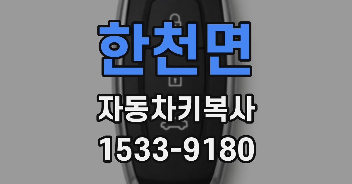 한천면 자동차키복사