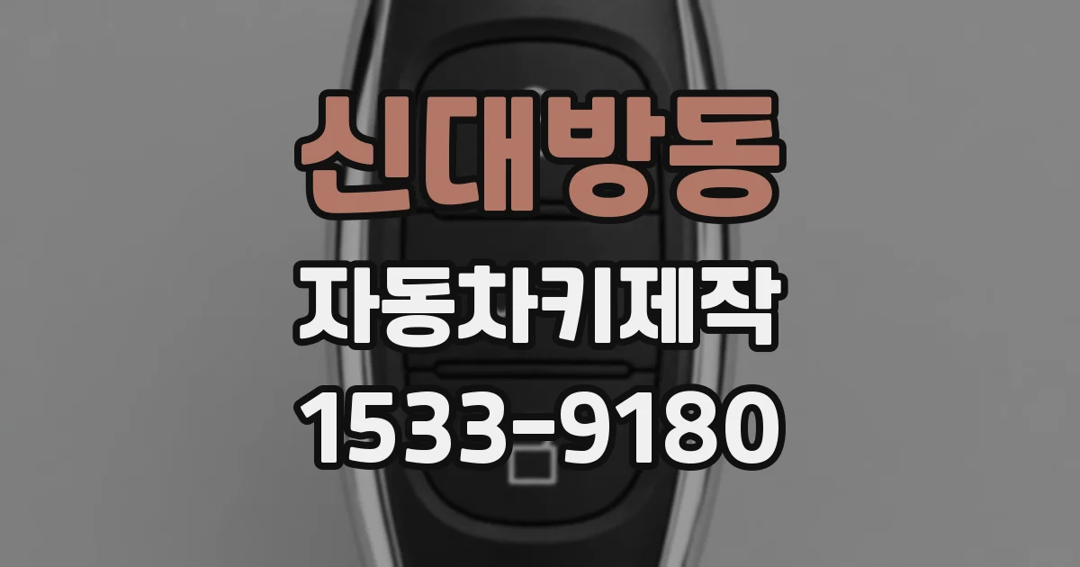 신대방동 자동차키제작