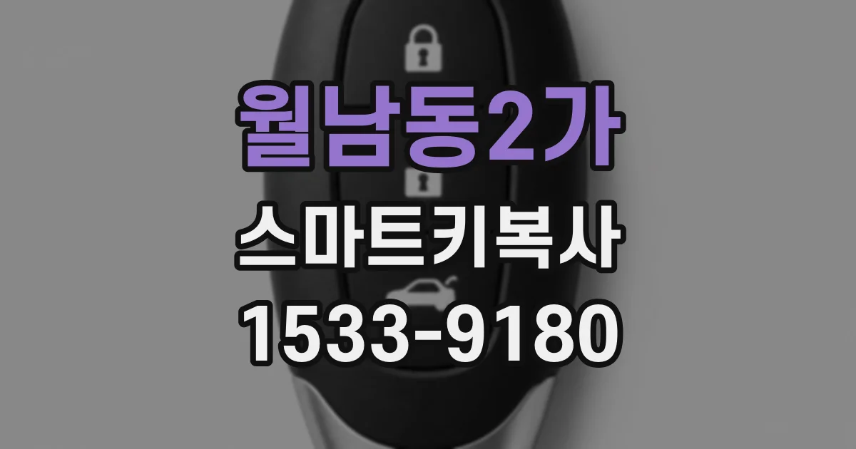 월남동2가 스마트키복사