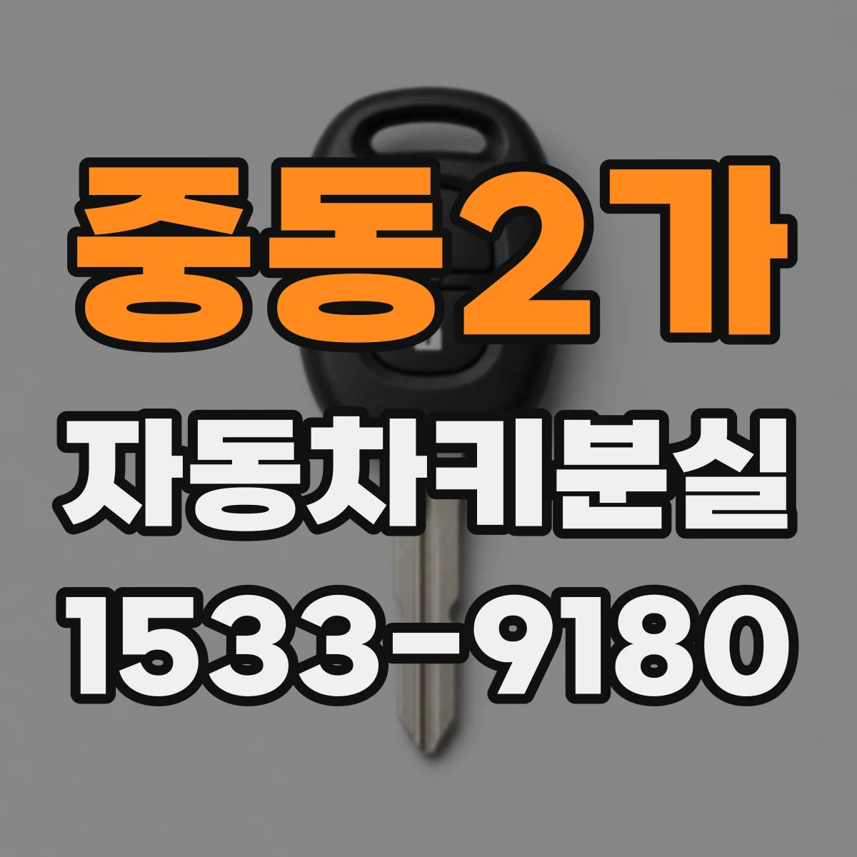 중동2가 자동차키분실