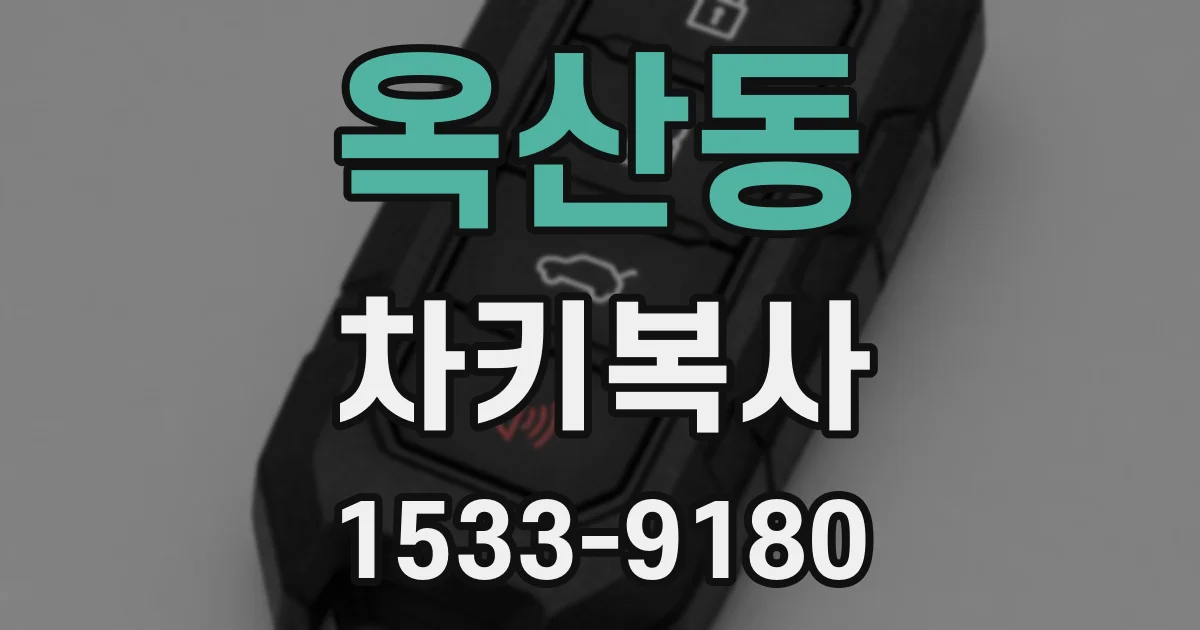 옥산동 차키복사
