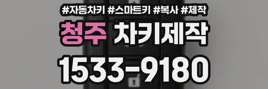 청주 차키제작