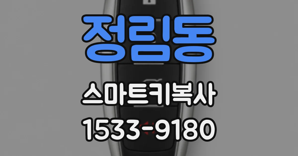 정림동 스마트키복사