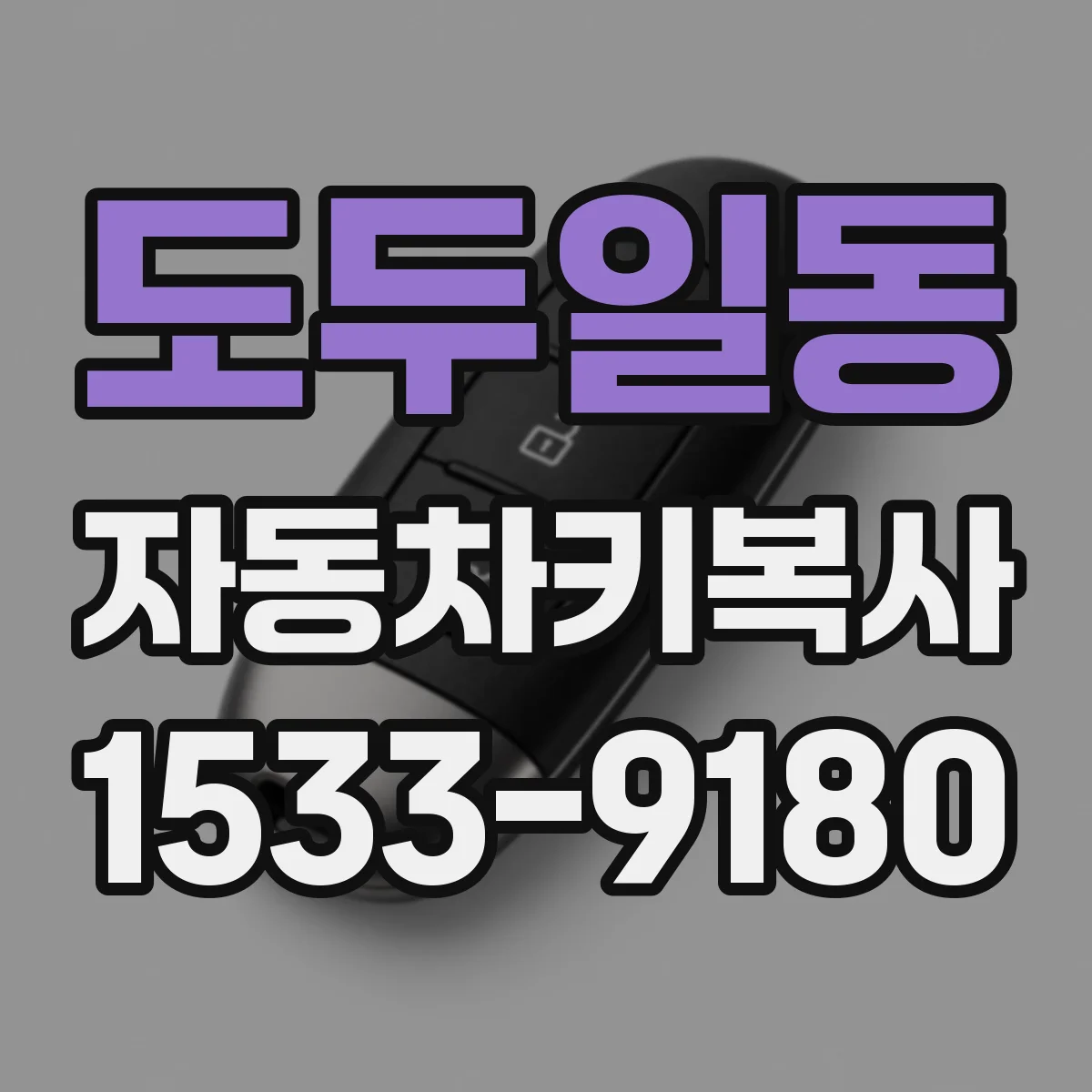 도두일동 자동차키복사