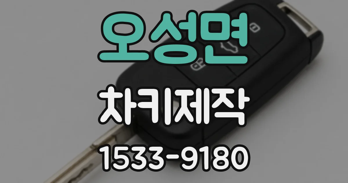 오성면 차키제작