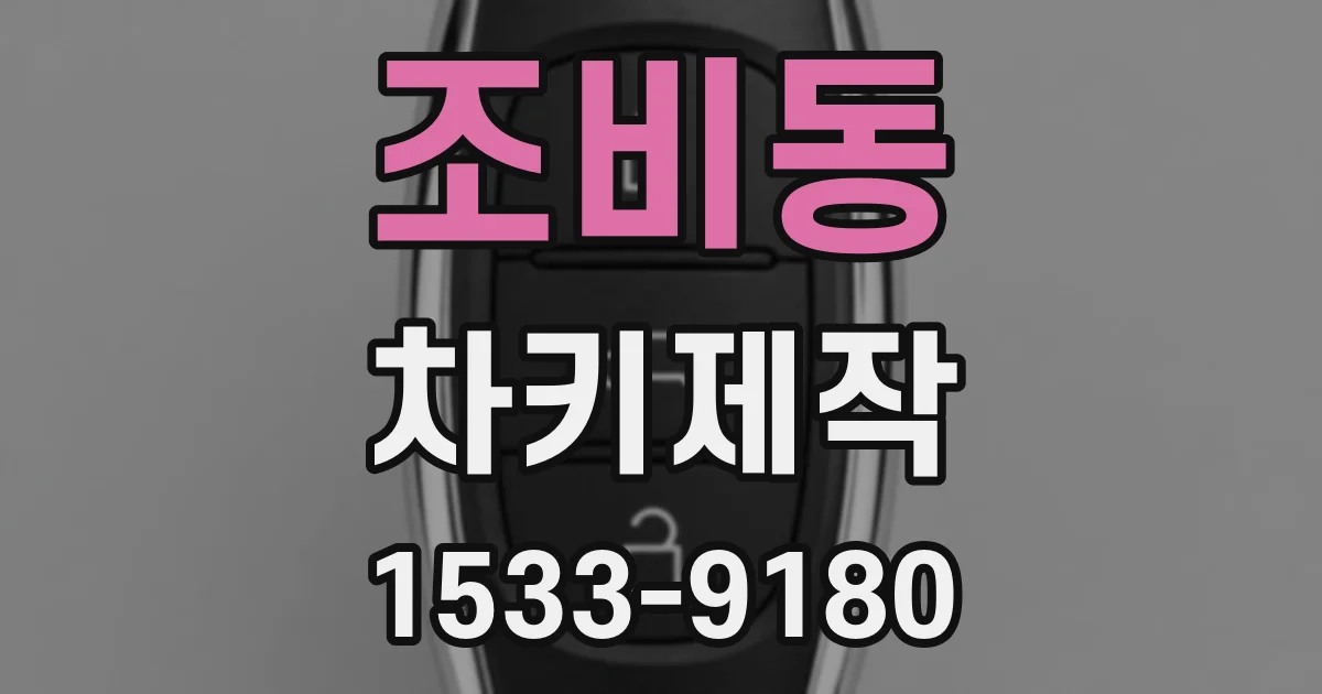 조비동 차키제작