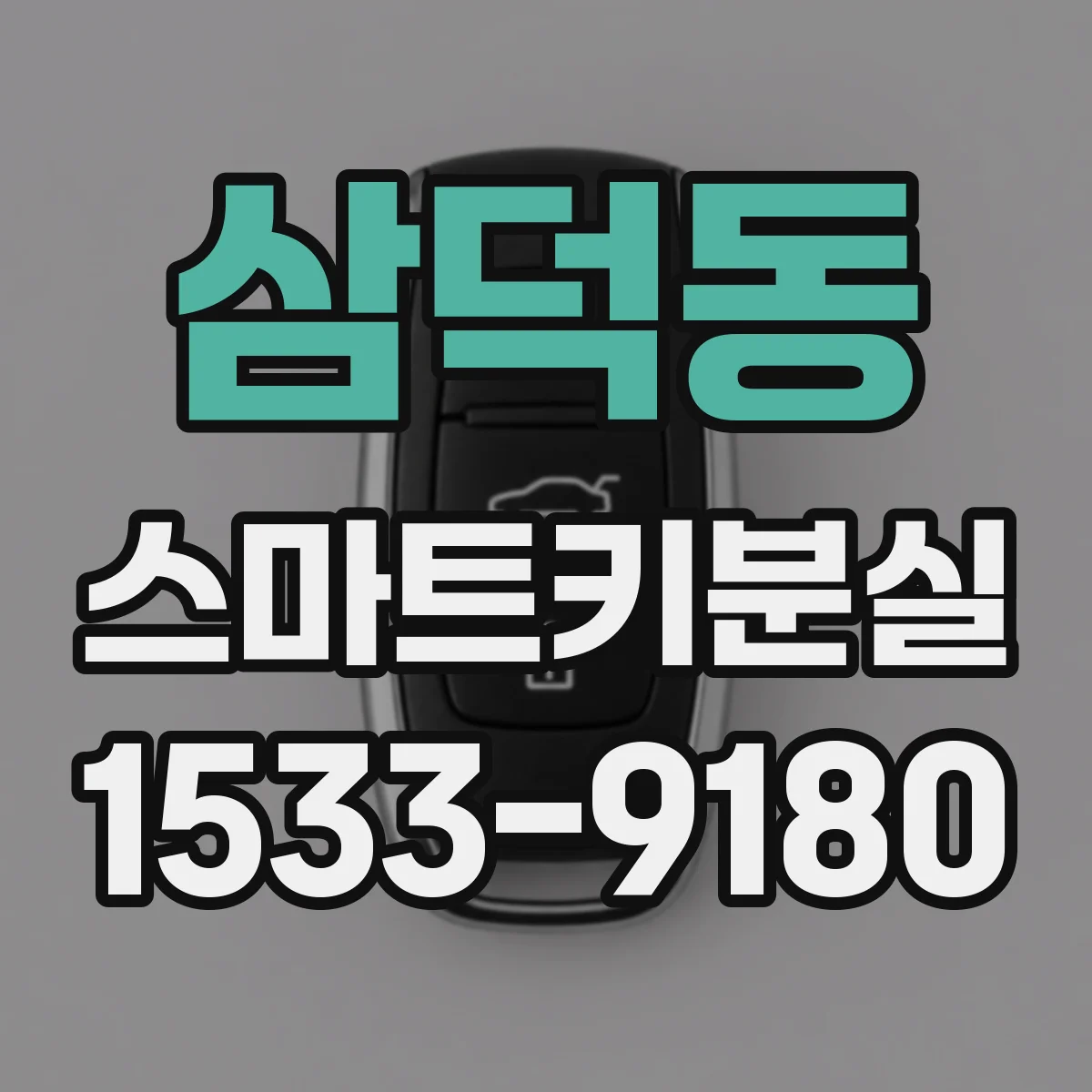삼덕동 스마트키분실