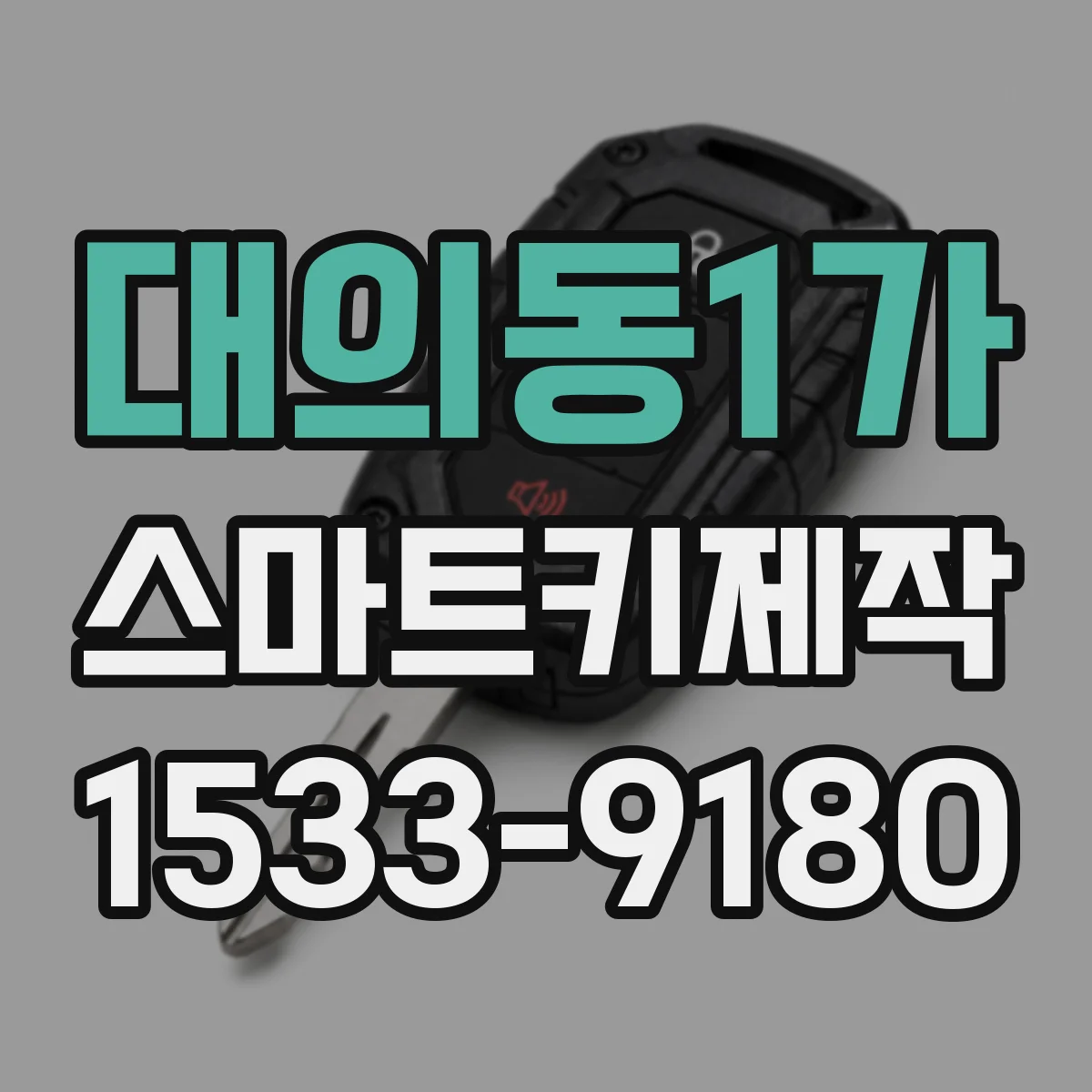 대의동1가 스마트키제작
