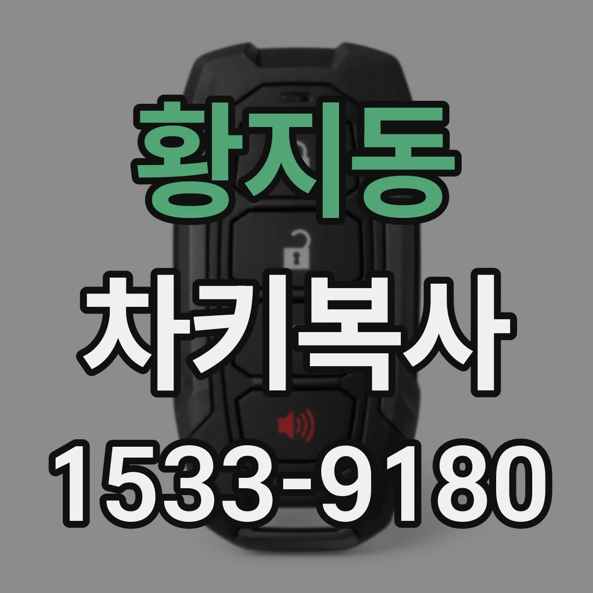 황지동 차키복사
