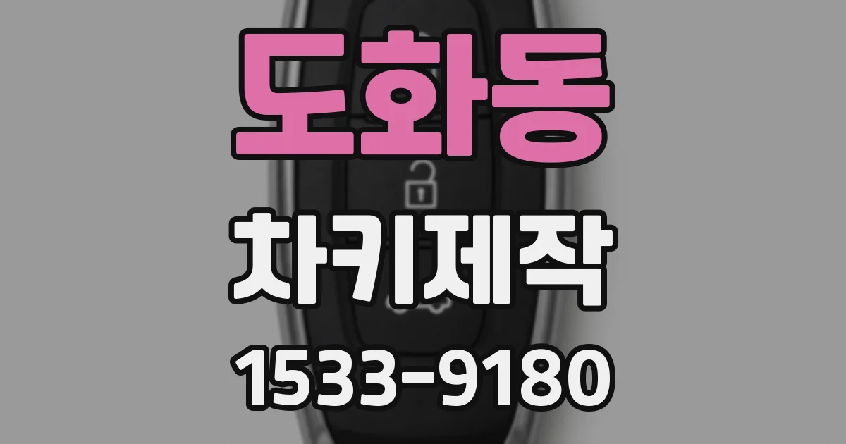 도화동 차키제작