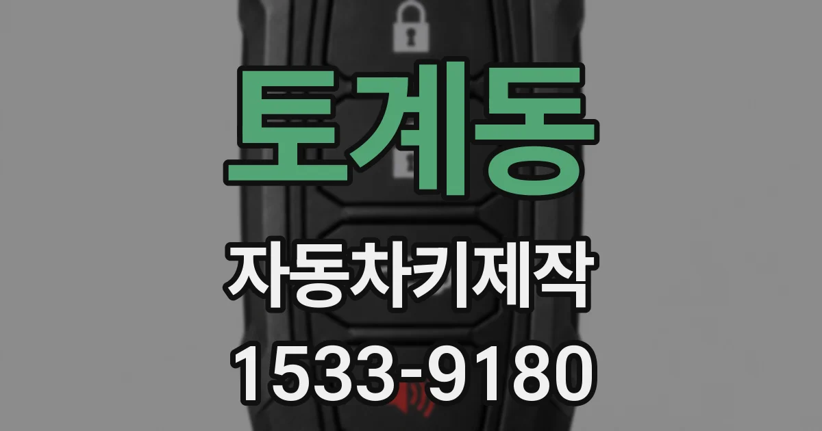 토계동 자동차키제작