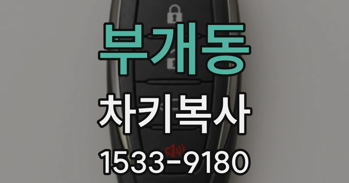 부개동 차키복사