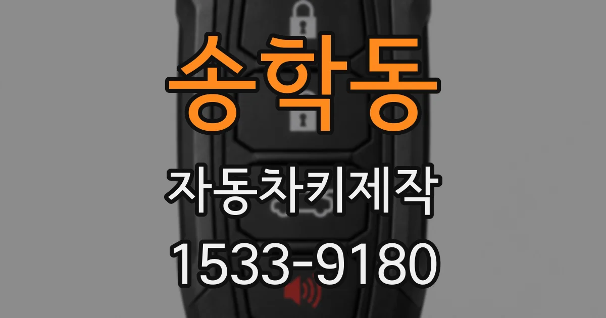송학동 자동차키제작