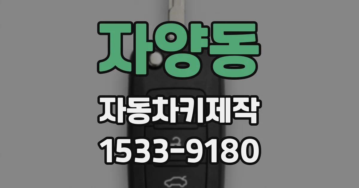자양동 자동차키제작