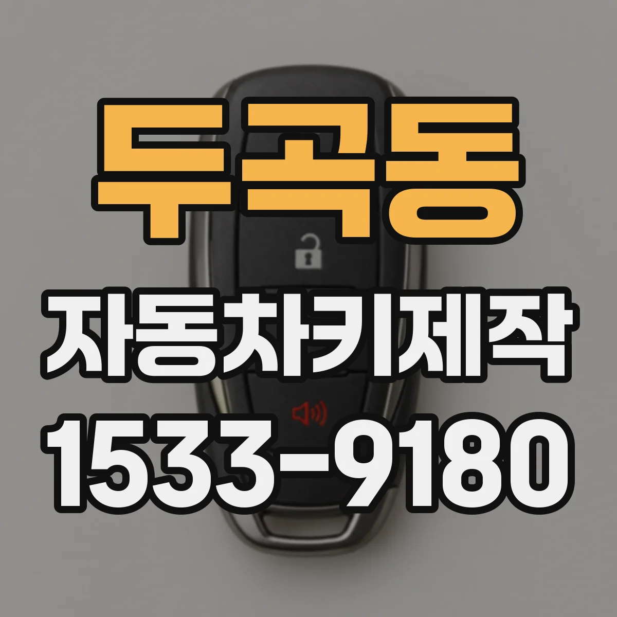 두곡동 자동차키제작
