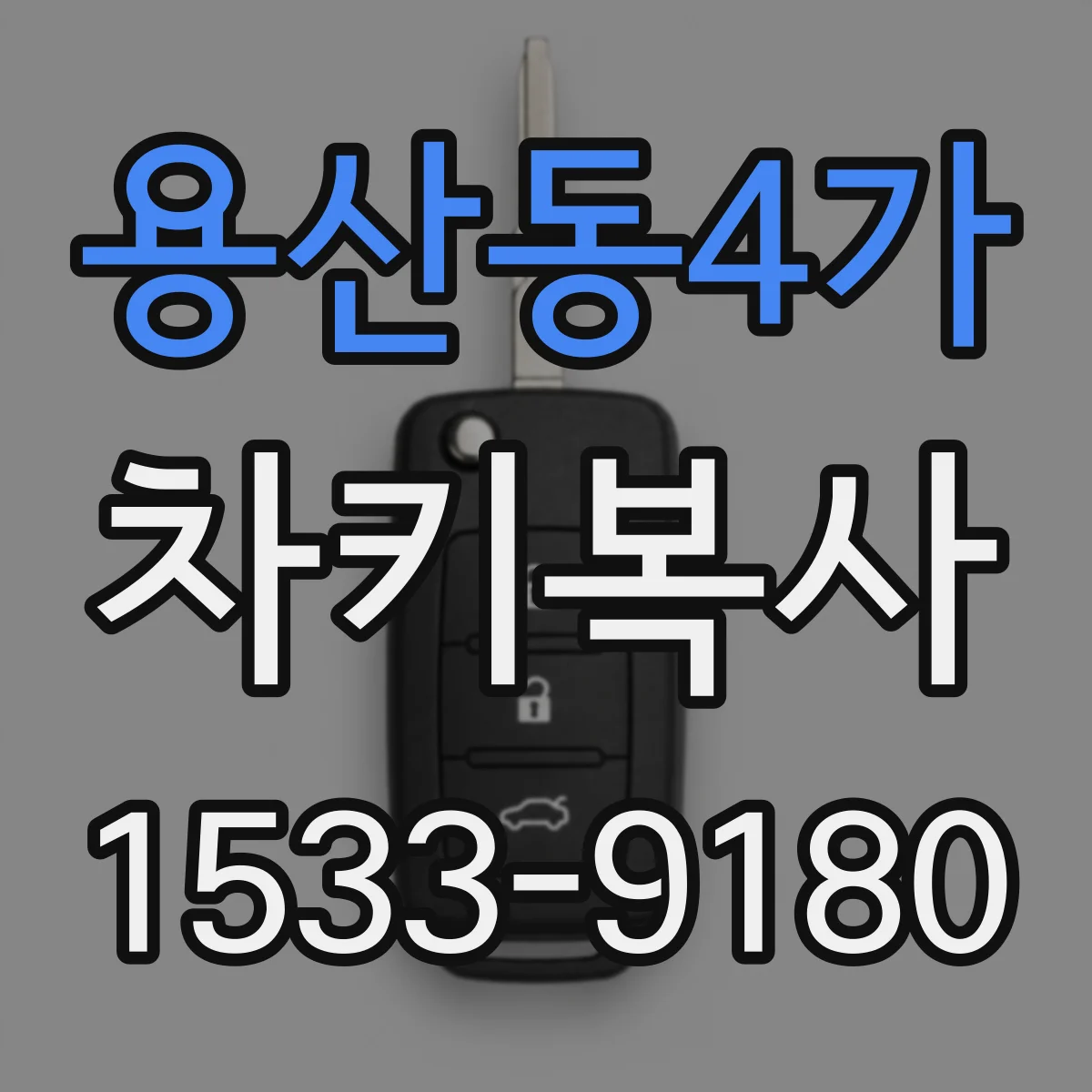 용산동4가 차키복사