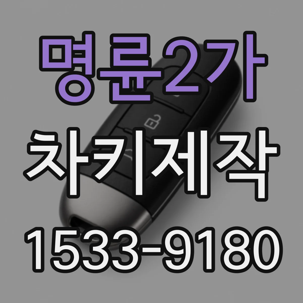 명륜2가 차키제작 차키 번호로 만드는 방식과 복제 방식 차이