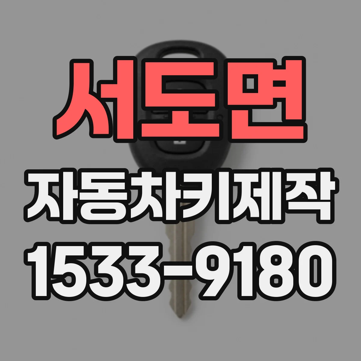서도면 자동차키제작