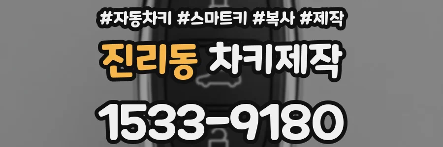 진리동 차키제작