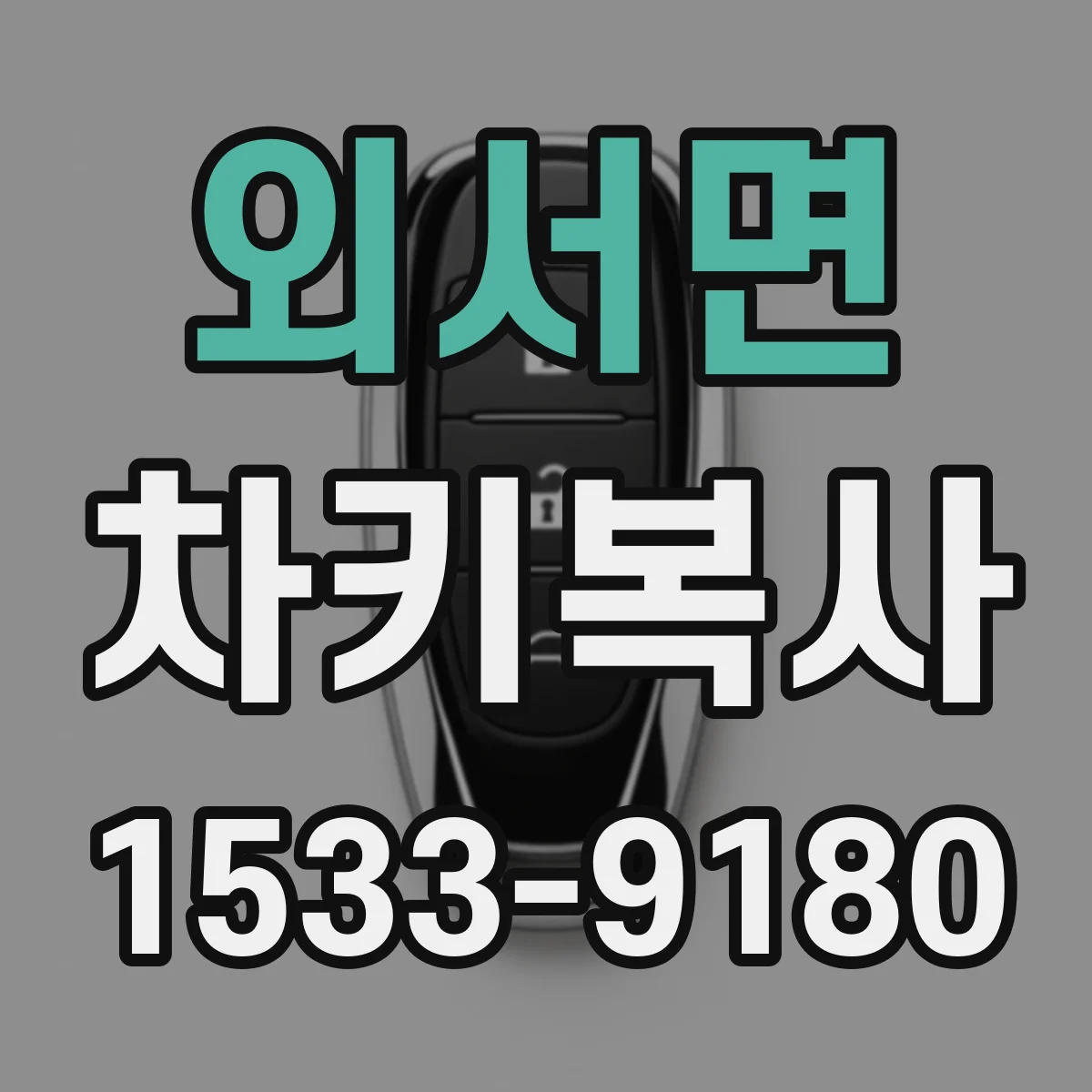 외서면 차키복사