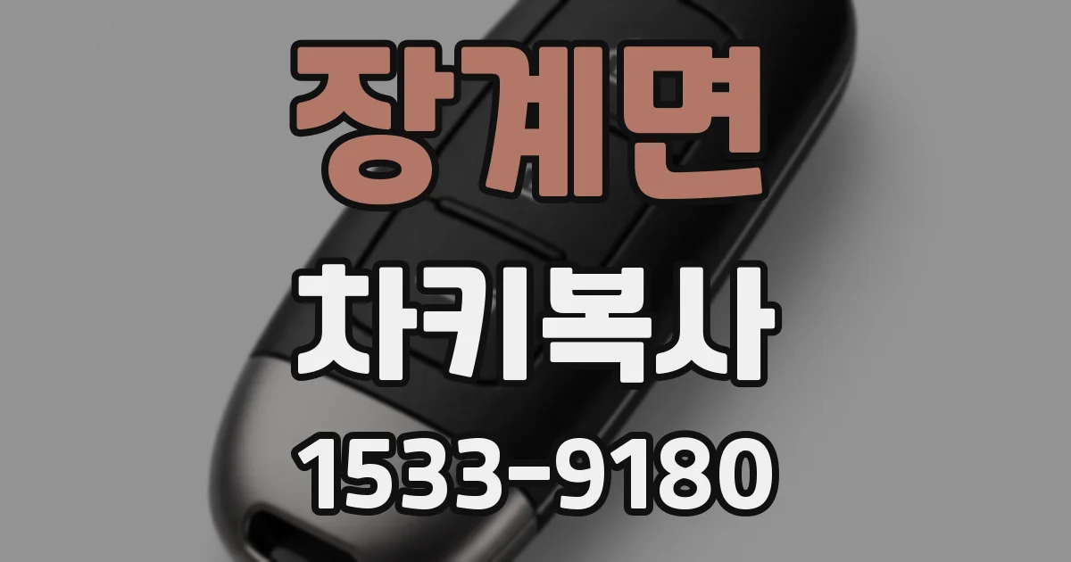 장계면 차키복사