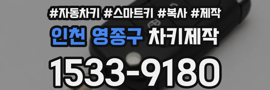 인천 영종구 차키제작