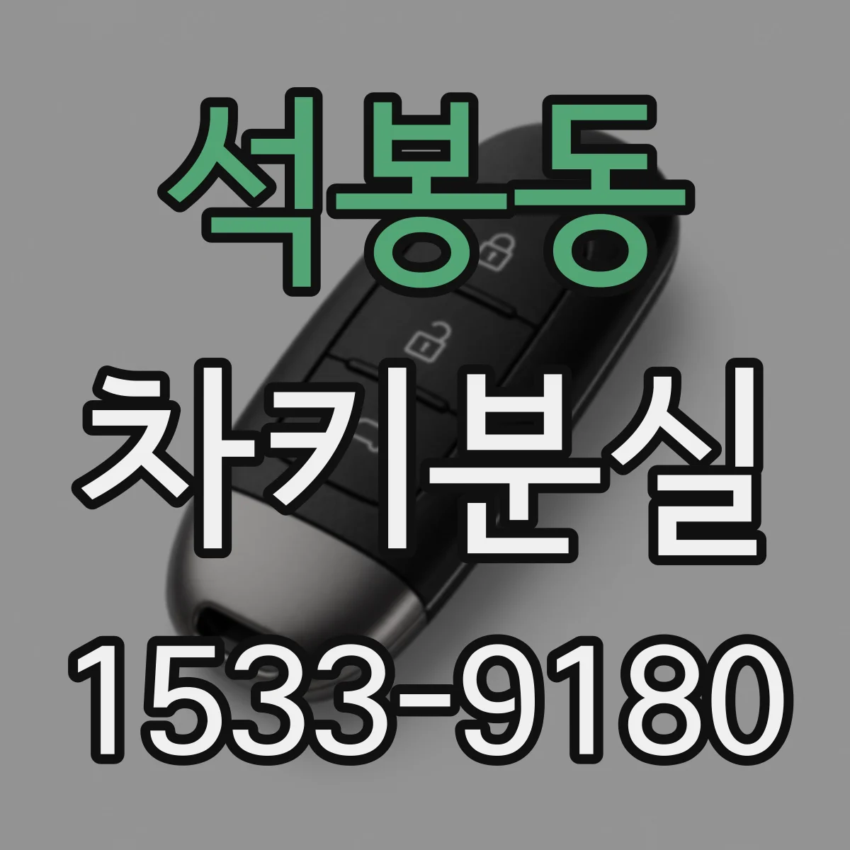 석봉동 차키분실