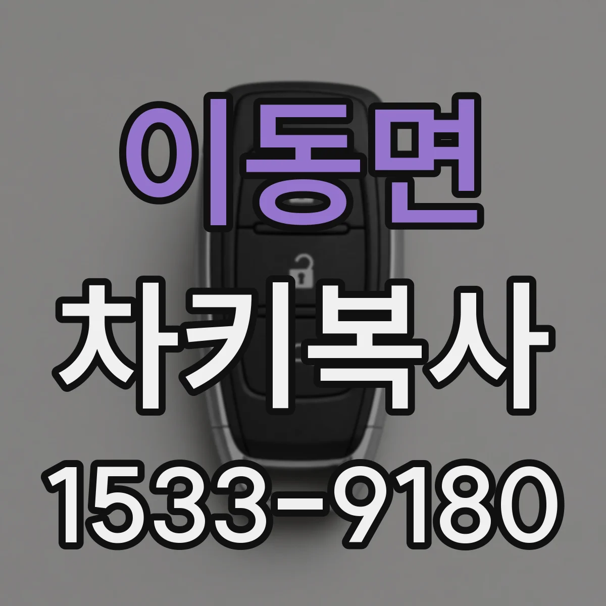 이동면 차키복사