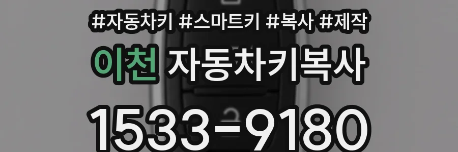 이천 자동차키복사