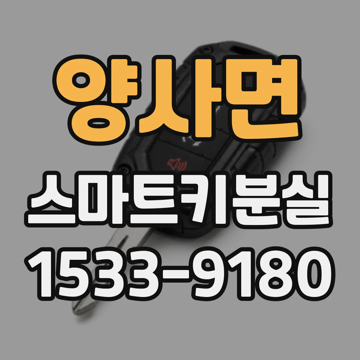 양사면 스마트키분실
