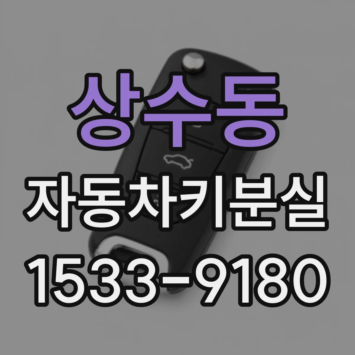상수동 자동차키분실