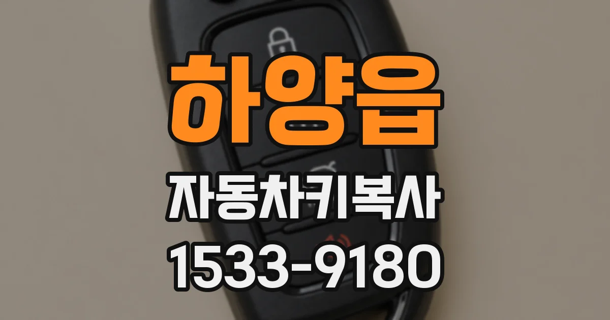 하양읍 자동차키복사